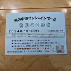 海の中道サンシャインプール　特別ご招待券のサムネイル