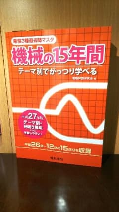 電験3種過去問マスタ機械の15年間 : テーマ別でがっつり学べる 平成27年版…のサムネイル