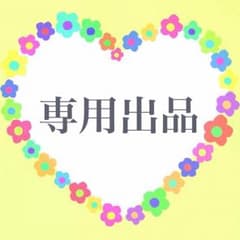 とりあえずプロフ必読様 専用のサムネイル