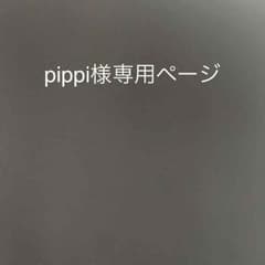 pippi様専用ページのサムネイル