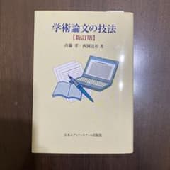 学術論文の技法のサムネイル