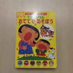 音のでるえほん おかあさんこれなあに てあそびのうた おててであそぼ