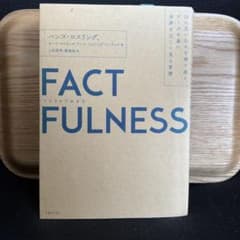 FACTFULNESS ファクトフルネスのサムネイル