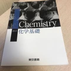 改訂 化学基礎 東京書籍のサムネイル