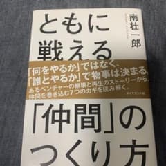 ともに戦える「仲間」のつくり方のサムネイル
