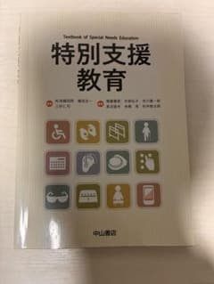 特別支援教育 中山書店のサムネイル
