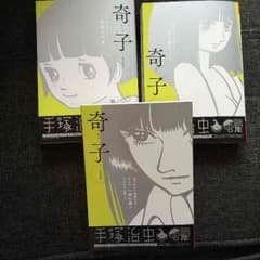 【セット売り】手塚治虫 奇子のサムネイル