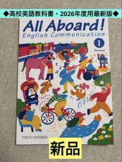 All Aboard! English Communication 1 改訂版 - メルカリ