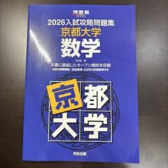 2026 入試攻略問題集　京都大学　数学のサムネイル