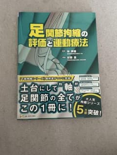 足関節拘縮の評価と運動療法のサムネイル
