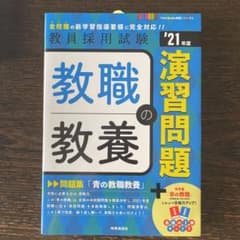 教職教養の演習問題(2021年度版 Twin Books完成シリーズ②)のサムネイル