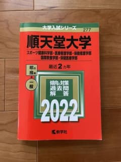順天堂大学(スポーツ健康科学部・医療看護学部・保健看護学部・国際教養学部・保健…のサムネイル