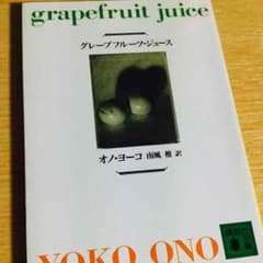 オノヨーコ  グレープフルーツジュースのサムネイル