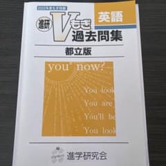 進研　V模擬過去問集　都立版のサムネイル