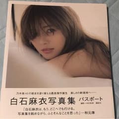 白石麻衣 写真集 パスポートのサムネイル