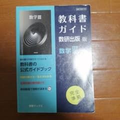 教科書ガイド 数研出版版 数学IIIのサムネイル