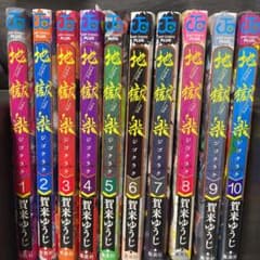 地獄楽 1-10巻のサムネイル