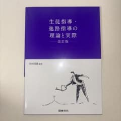 生徒指導・進路指導の理論と実際 改訂版のサムネイル