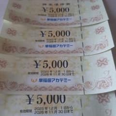 早稲田アカデミー 株主優待券 5000円券 4枚のサムネイル