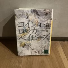コインロッカー・ベイビーズ 新装版 村上龍のサムネイル
