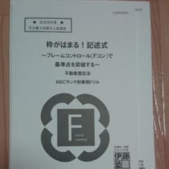 伊藤塾 司法書士試験中上級講座 枠がはまる！記述式のサムネイル