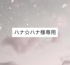 ハナ☆ハナ様専用のサムネイル