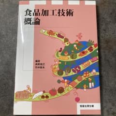 食品加工技術概論のサムネイル