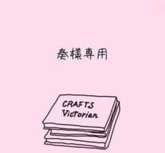 奏様専用のサムネイル