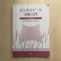 ビジネスデータ分析入門 2020改訂版のサムネイル