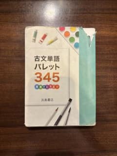 古文単語パレット345 言葉のいろどり 語学参考書のサムネイル