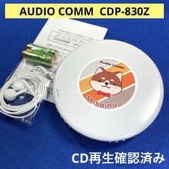 【しばいぬ】オーディオコム830 ポータブルCDプレーヤー