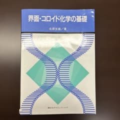界面・コロイド化学の基礎のサムネイル
