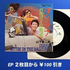 プロモ》山下敬二郎／ダイアナ／バルコニーに座って／EPレコード10301