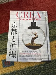 CREA Traveller 2022 Vol.2 京都と沖縄のサムネイル