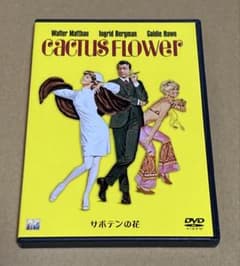 サボテンの花 廃盤DVD セル版 - メルカリ