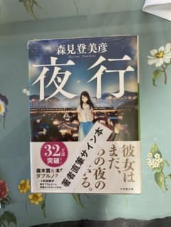 夜行 森見登美彦 サイン本のサムネイル