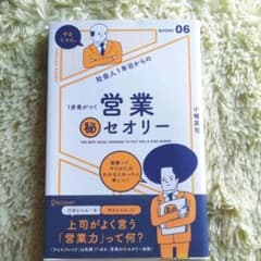 社会人1年目からの1歩差がつく営業マル秘セオリーのサムネイル
