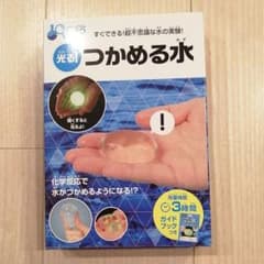 光る!つかめる水　水の実験　自由研究のサムネイル