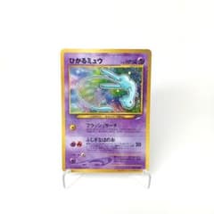 【強個体】ひかるミュウ 旧裏 艶・発色極上 鑑定高評価期待 コロコロ PSA 強個体】ひかるミュウ 旧裏 艶・発色極上 鑑定高評価期待 コロコロ PSA