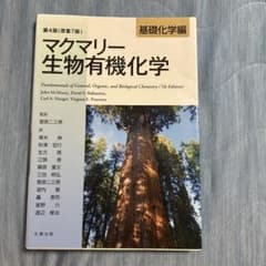 マクマリー 生物有機化学 基礎化学編 第4版のサムネイル