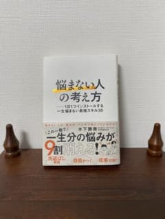 悩まない人の考え方 1日1つインストールする一生悩まない最強スキル30のサムネイル