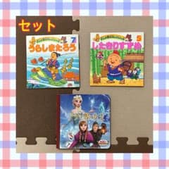 【セット】童話したきりすずめ　うらしまたろう　アナと雪の女王　絵本3冊　おでかけのサムネイル