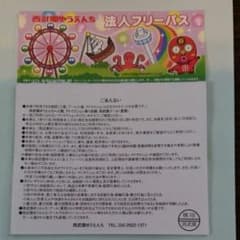 西武園ゆうえんちフリーパスのサムネイル