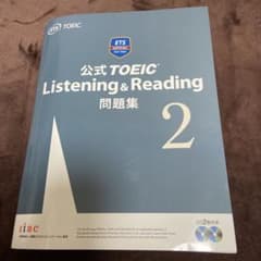 公式TOEIC Listening & Reading 問題集 2のサムネイル