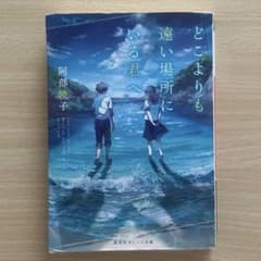 どこよりも遠い場所にいる君へ/阿部暁子のサムネイル