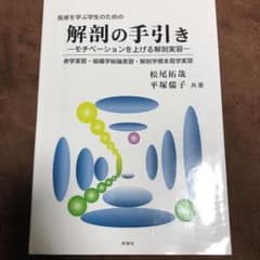医療を学ぶ学生のための解剖の手引き モチベーションを上げる解剖実習 骨学実習・…のサムネイル