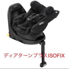 アップリカ✳︎ディアターンプラスISOFIX✳︎ブラックのサムネイル