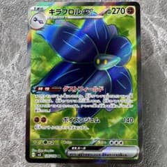 キラフロルex SR SV3 黒炎の支配者 124/108 1進化 ポケカ - メルカリ