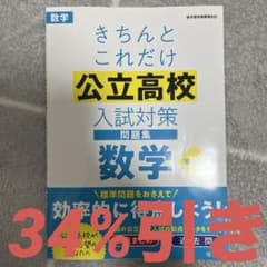 高校入試 きちんとこれだけ公立高校入試対策問題集 数学のサムネイル