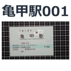 亀甲駅 POS入場券のサムネイル